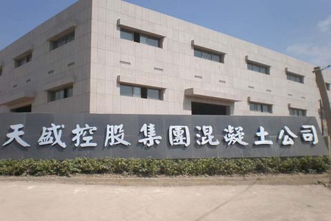 天盛控股集團混凝土公司